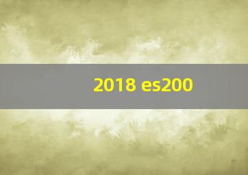 2018 es200